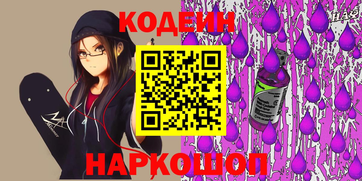 Кодеин Purple Drank Новошахтинск